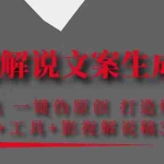 （4170期）影视解说文案生成器：自动采集 一键伪原创 打造爆款文案(工具+解说稿3w份)