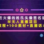 (4168期)最近火爆的姓氏头像签名设计半无人直播项目(教程+10G素材+直播话术)