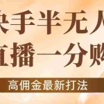 (4164期)外面收费1980的快手半无人一分购项目,不露脸的最新电商打法