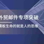 (4161期)Sarah外贸邮件专项突破,赋予邮件模板生命的就是人的思维