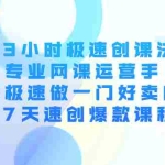 (4152期)3小时极速创课法,专业网课运营手 教你极速做一门好卖的课 7天速创爆款课程