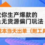 (4148期)外面卖1999生产闲鱼爆款的无货源偏门玩法,小白0成本当天出单(附工具)