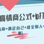 (4145期)32个高情商公式+ip打造:高情商=满足自己+成全别人=成事!