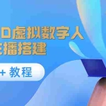 (4142期)照片生成3D虚拟数字人,虚拟形象主播搭建(软件+教程)