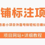 (4138期)【信息差项目】最近很火的店铺标注项目,号称日赚300+(项目网站+详细教程)