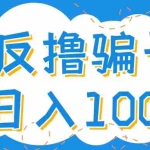 (4130期)最新反撸骗子玩法,轻松日入100+【找pz方法+撸pz方法】