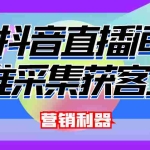 (4125期)引流必备-最新抖音直播间实时弹幕采集 支持自定义筛查 弹幕导出(脚本+教程)