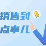 (4118期)从初入销售到销冠那点事儿,懂得销售,不单单是企业需要,个人的生活工…