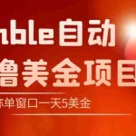 (4113期)外面收费3888的rumble撸美金项目,号称单窗口一天5美金+【脚本+教程】