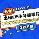 (4109期)出租CF小号赚零花钱项目:平台单号周收益100+号多工作室无限放大