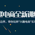 (4107期)兴趣电商全新训练营:打破品销边界,带你玩转“兴趣电商“实现业务增长