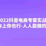 (4106期)2022抖音电商专家实战课,你上你也行-人人能做的卖货达人