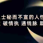 （4104期）顶层人士秘而不宣的人性天书，识人性 破情执 通钱脉 助成长