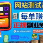 （4100期）正规的副业赚钱方法，成为网站测试员，每个任务奖励最高可赚150美元