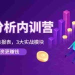 （4097期）《财报分析内训营》0基础看懂财务报表，3大应用实战模块，让投资更赚钱
