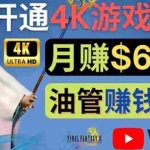(4098期)边玩游戏边赚钱的方法,开通一个4K高清游戏YouTube频道, 轻松月入6000美元