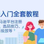 (4096期)亚马逊入门全套教程,涵盖从亚马逊平台注册注意事项、选品技巧、广告投放等