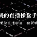 (4094期)可复制的直播操盘手模型:新手做直播就学这一套就够了(12节课)