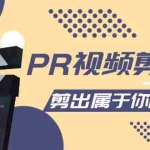 (4092期)PR视频剪辑课:各种剪辑与视频特效玩法,剪出属于你的大片