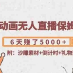 (4089期)沙雕动画无人直播保姆级教程:6天赚了5000+(附沙雕素材+倒计时+礼物素材)