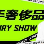 （4088期）闲鱼二手奢饰品搬砖项目，利润在百分之70%之内，一单利润200-1000+