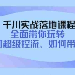 (4084期)千川实战落地课程:全面带你玩转 如何超级控流、如何带货!