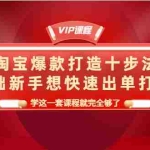 (4085期)淘宝爆款打造十步法,0基础新手想快速出单打爆款,学这一套课程就完全够了