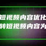 (4077期)某收费培训:短视频内容优化,玩转短视频内容为王(12节课)
