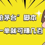(4073期)自动抢茅台脚本,一单轻松赚几百起(详细操作教程+脚本)