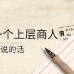 (4071期)某公众号付费阅读:我对一个上层商人说的话(价值500元付费文章)
