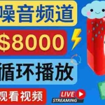 (4066期)创建一个月入8000美元的大自然白色噪音Youtube频道 适合新手操作,流量巨大