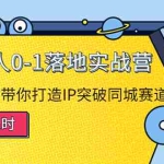 (4061期)探店达人0-1落地实战营:真人秀导演带你打造IP突破同城赛道(23节课)