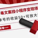 (4060期)《抖音毒文案挂小程序变现项目》单天单号的收益50+可放大操作!