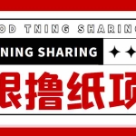 （4059期）外面最近很火的无限低价撸纸巾项目，轻松一天几百+【撸纸渠道+详细教程】