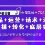 (4048期)抖音自播 全面系统学习23期:选品+运营+话术+流量+主播+转化+底层实操