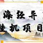 (4051期)【长期项目】山海经异变小程序全自动挂机项目,单号每天几块钱(脚本+教程)
