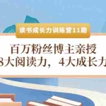 (4046期)读书成长力训练营11期:百万粉丝博主亲授,8大阅读力,4大成长力