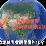 (4044期)谷歌地图(三维地图)看世界,最新火爆短视频玩法