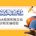 (4043期)1亿美金站长阿发独立站淘金社,Facebook投放和独立站方面的知识和实操经验