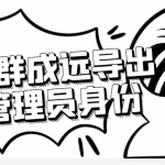 (4042期)微信群成员采集脚本,一键批量导出微信好友,微信群成员(非好友)的微信号