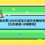 (4043期)外面收费1980抖音音乐接任务赚钱项目【任务渠道+详细教程】