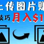 (4040期)只需上传图片就能赚钱,不露脸不拍摄没有技巧 轻松月赚$1600