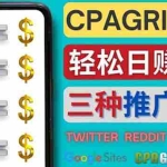 (4030期)通过社交媒体平台推广热门CPA Offer,日赚50美元 – CPAGRIP的三种赚钱方法