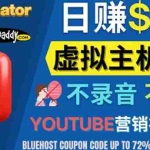 (4028期)YouTube推广虚拟主机赚钱的方法,无需露脸,无需录音,日赚130美元
