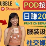 (4029期)通过Print on Demand(按需打印)赚钱的方法:日赚200美元