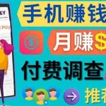 (4027期)使用手机完成在线调查,推荐新用户,任务简单,业余时间月赚200美元