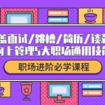 (4026期)职场进阶必学课程:涵盖面试/跳槽/简历/谈薪/向上管理5大职场通用技能