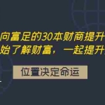 (4020期)走向富足的30本财商提升书单:从头开始了解财富,一起提升财富认知