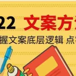 (4019期)老七米文案方法论:带你掌握文案底层逻辑 点字成金(15节课时)