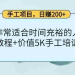 (4021期)手工项目,日赚200+非常适合时间充裕的人,项目操作+价值5K手工培训视频
